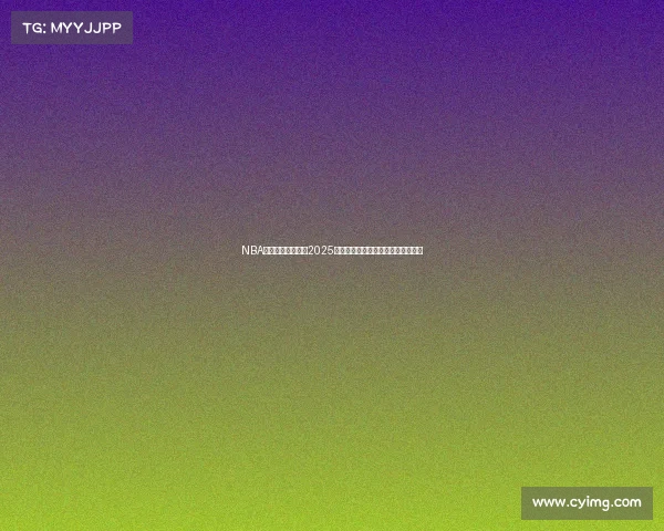 NBA直播地址最新汇总2025赛季高清在线观看全网最全平台推荐